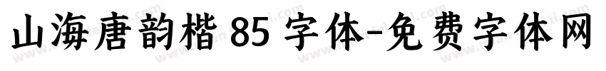 山海唐韵楷 85 字体字体转换